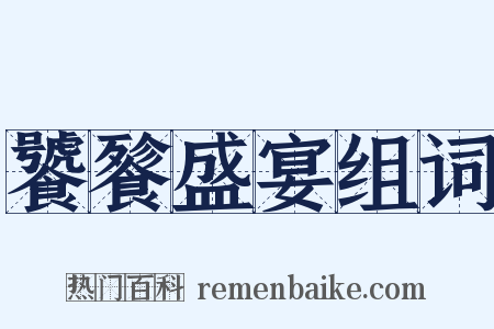 饕餮盛宴组词是什么意思的图片